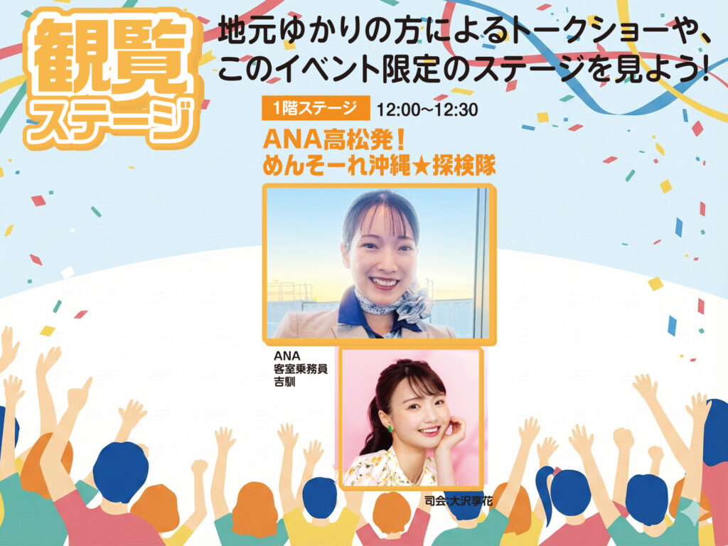 ANA客室乗務員が語る沖縄の魅力！「めんそーれ沖縄★探検隊」