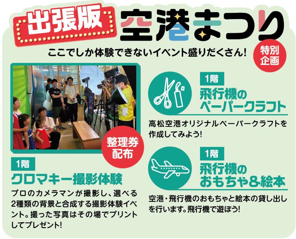 出張版！FUNTAK空港まつり「特別企画」