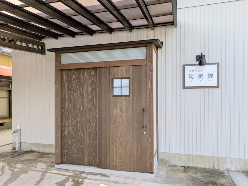 宇多津町 はりきゅう笑美福(えみふく)