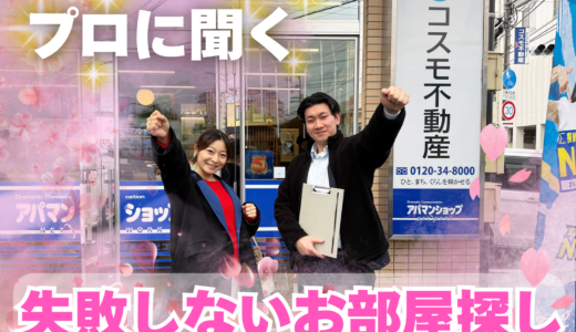 丸亀市中府町の「コスモ不動産」で初めての部屋探しを体験！一人で悩むよりプロに聞くのが最短ルートだった！