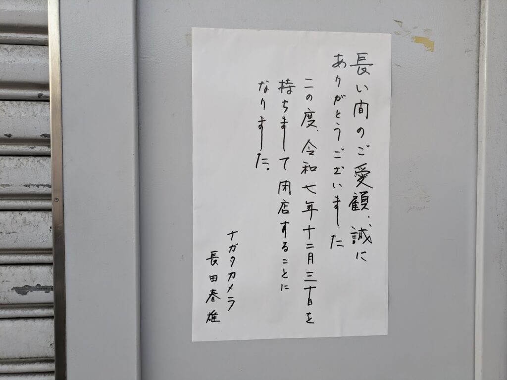 坂出市京町 ナガタカメラ