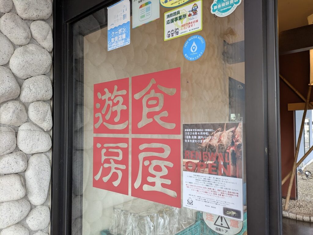 宇多津町 遊食房屋 宇多津店