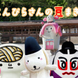 金刀比羅宮 令和8年節分祭 こんぴらさんの豆まき