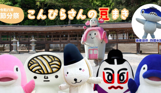 こんぴらさんで豆まき！四国水族館の「しゅこくん」も参戦で豪華キャラ集結の「節分祭」が2026年2月3日(火)に開催される！