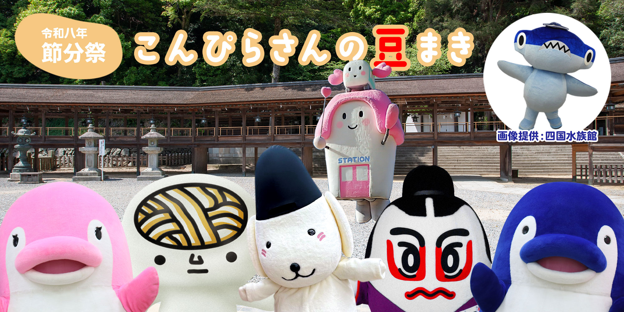 金刀比羅宮 令和8年節分祭 こんぴらさんの豆まき