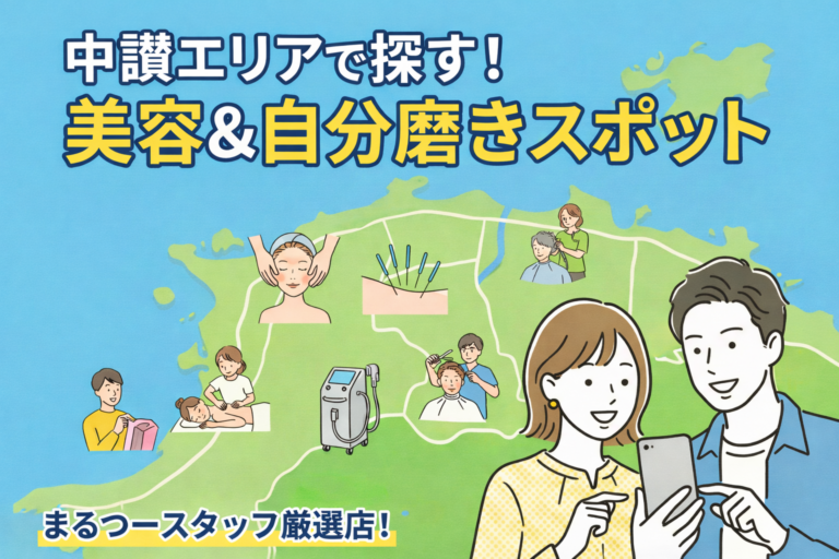 2026年から始める自分磨き！まるつースタッフが選んだ中讃エリアの厳選美容スポット