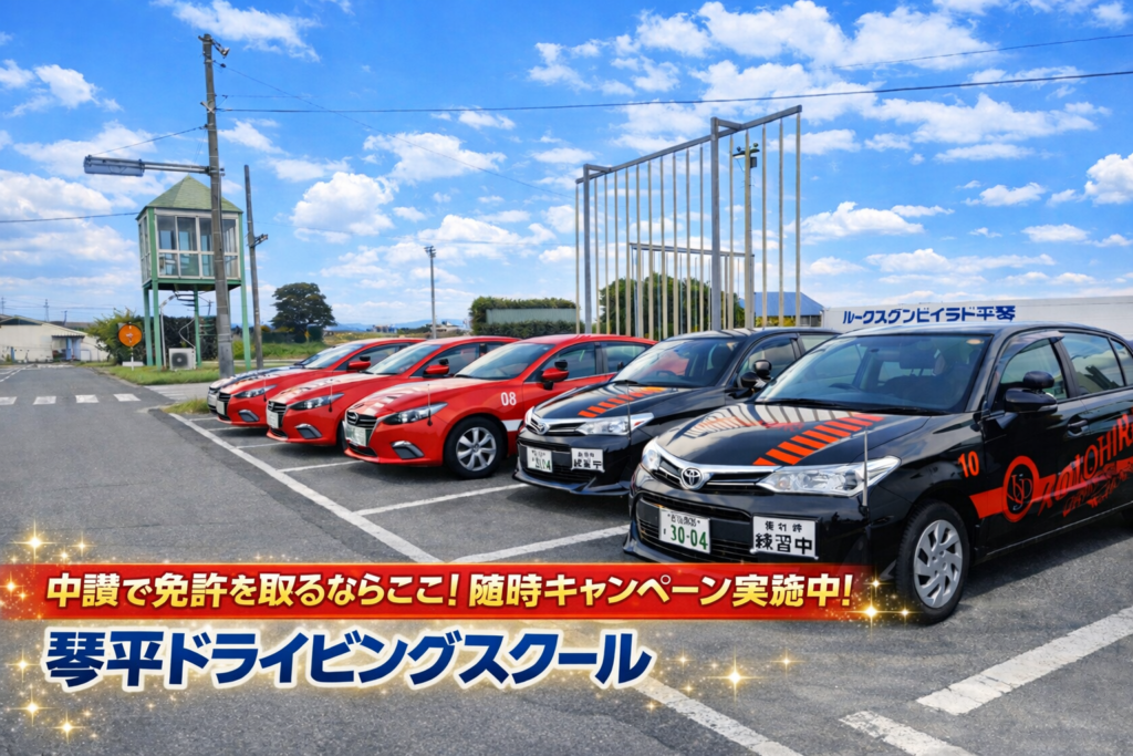 まんのう町 琴平ドライビングスクール