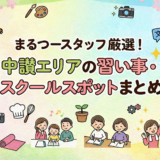 まるつー自分磨き特集 習い事