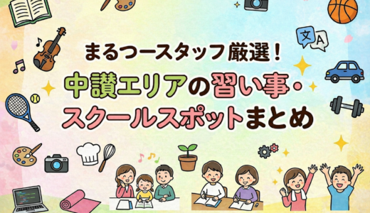 2026年から始める自分磨き！まるつースタッフが選んだ中讃エリアの習い事・スクールスポット