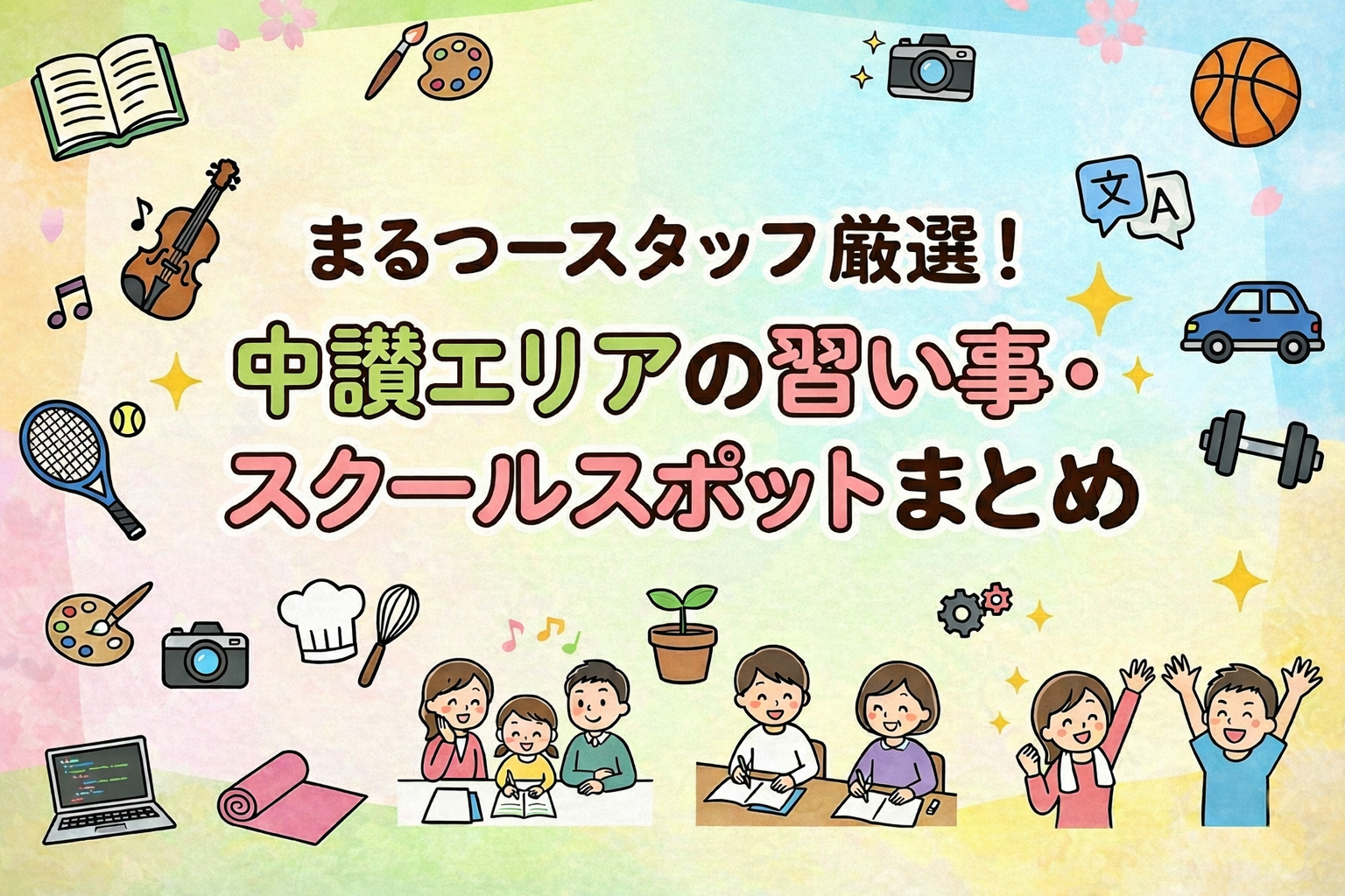 まるつー自分磨き特集 習い事