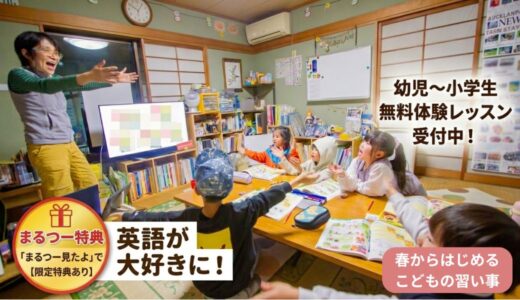丸亀市で子どもの習い事を探している保護者必見。田村町で20年以上続く英会話教室の無料体験をのぞいてみた！