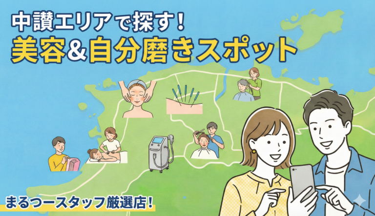2026年から始める自分磨き!まるつースタッフが選んだ中讃エリアの厳選美容スポット