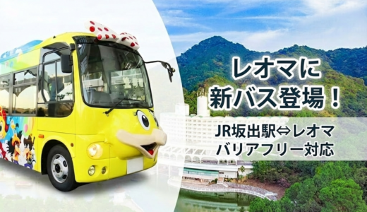 【丸亀市】レオマに2026年1月6日(火)から新型バス登場！ポーリー・バードの立体フェイスが可愛すぎる件
