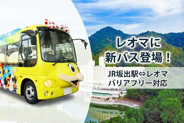 【丸亀市】レオマに2026年1月6日(火)から新型バス登場！ポーリー・バードの立体フェイスが可愛すぎる件
