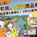 綾川町民 1万円の商品券配布