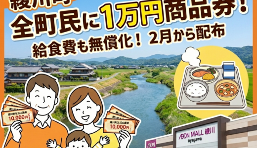 綾川町民に1万円の商品券配布がスタート！1月～3月までは給食費も無償化へ。いつ届く？どこで使える？