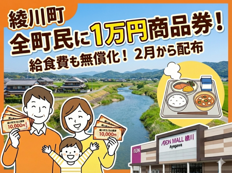 綾川町民に1万円の商品券配布がスタート！1月～3月までは給食費も無償化へ。いつ届く？どこで使える？