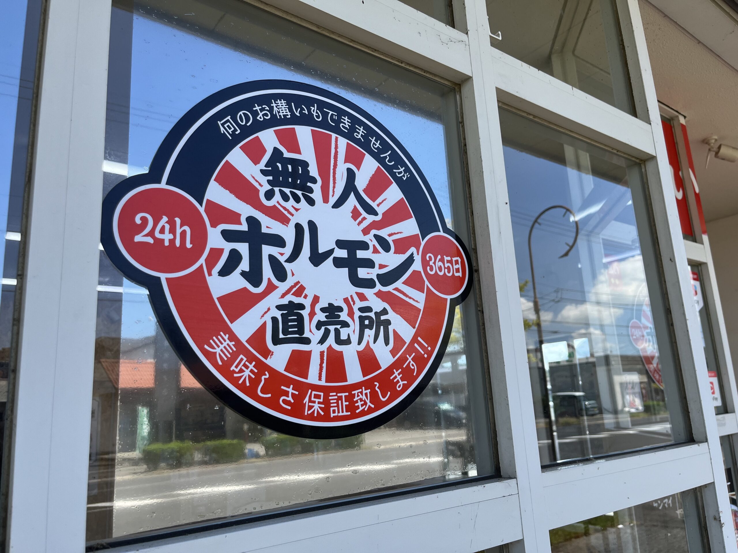 丸亀市土器町 無人ホルモン販売所丸亀店 閉店