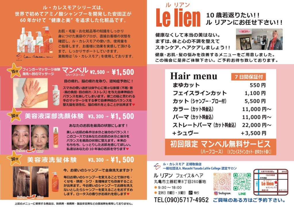 丸亀市土器町 美容室 Le lien メニュー