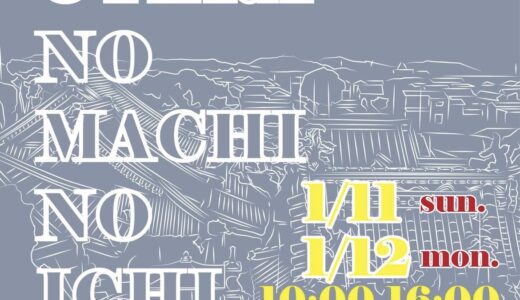 善通寺市の甲山寺で「おてらのまちの市 vol.7」が2026年1月11日(日)と12日(月・祝)に開催されるみたい！