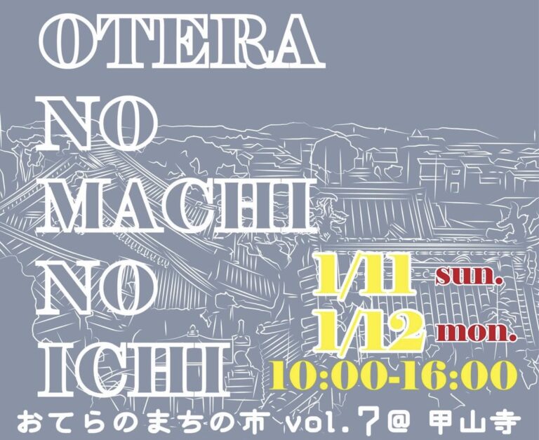 善通寺市の甲山寺で「おてらのまちの市 vol.7」が2026年1月11日(日)と12日(月・祝)に開催されるみたい！