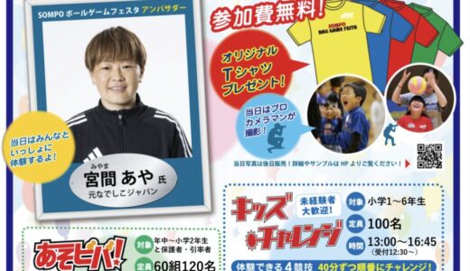 坂出市立体育館で「SOMPOボールゲームフェスタ in 坂出」が2026年2月7日(土)に開催！元なでしこジャパンの宮間選手に会える♪※2月2日(月)までの申込