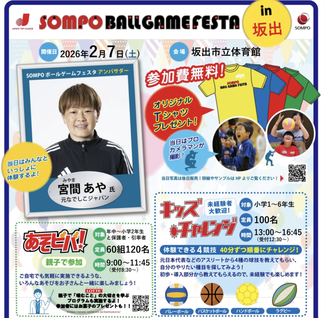 坂出市立体育館 SOMPOボールゲームフェスタ in 坂出