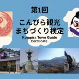 琴平町 第1回こんぴら観光まちづくり検定