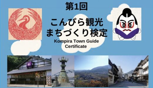琴平町で「第1回こんぴら観光まちづくり検定」が2026年2月8日(日)に行われる！申込締切は1月23日(金)まで！