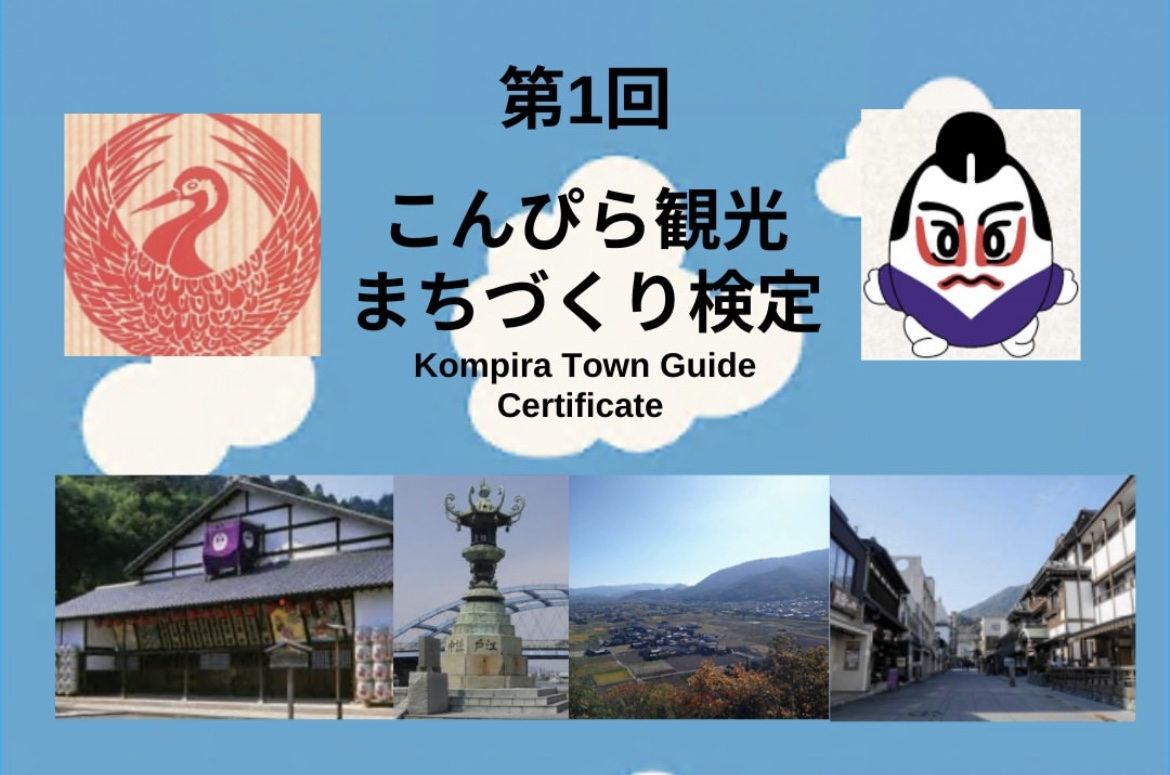 琴平町 第1回こんぴら観光まちづくり検定