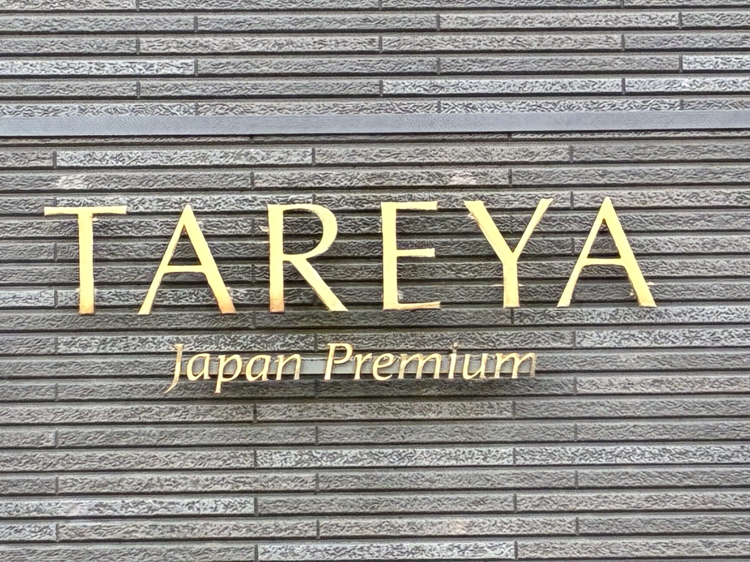 善通寺市吉原町 たれ屋 閉店