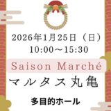 丸亀市市民交流センターマルタス Saison Marche