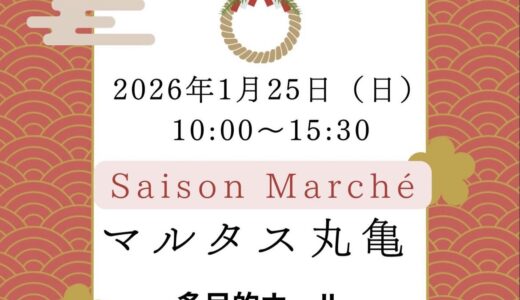 丸亀市市民交流センターマルタスで「Saison Marche」が2026年1月25日(日)に開催されるみたい！4周年記念の特別イベント開催も♪