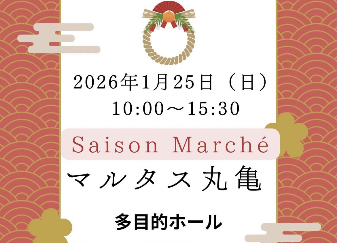 丸亀市市民交流センターマルタス Saison Marche