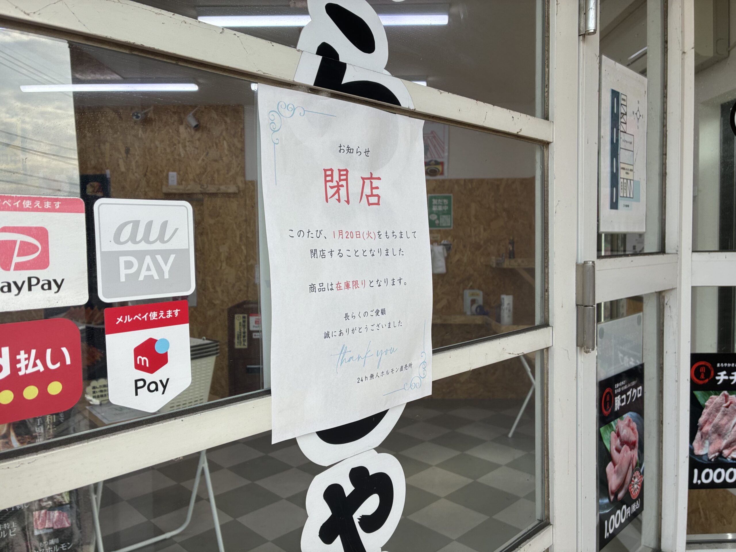 丸亀市土器町 無人ホルモン販売所丸亀店 閉店