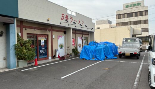 丸亀市郡家町の「3番ラーメン 哈爾濱 (はるぴん)」が店舗改装のため一時休業してるみたい
