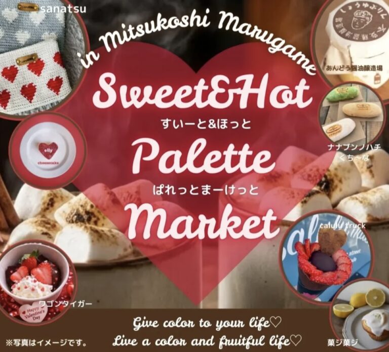 三越丸亀で「Sweet & Hot Palette Market」が2026年2月1日(日)に開催されるみたい！15店舗が集まるバレンタインマルシェ♪