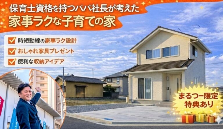 家賃並みで「家具付きマイホーム」が!?善通寺インター近く、保育士資格をもつパパ社長が考えた「家事ラクの家」を⾒学レポ