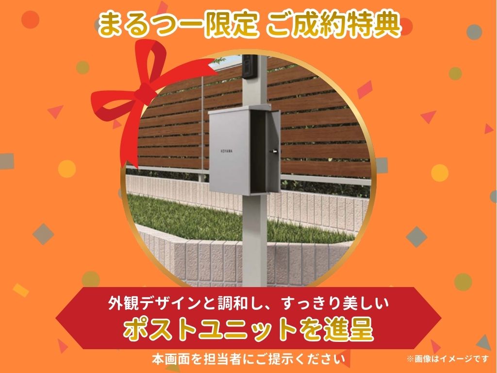 丸亀市原田町 西日本ハウス まるつー特典