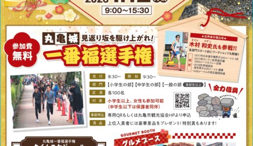丸亀城の急坂を激走！「丸亀城 新春フェスタ・一番福選手権」が2026年1月12日(月・祝)に開催！豪華景品や絶品グルメブース、ゲストに木村和史氏も登場！