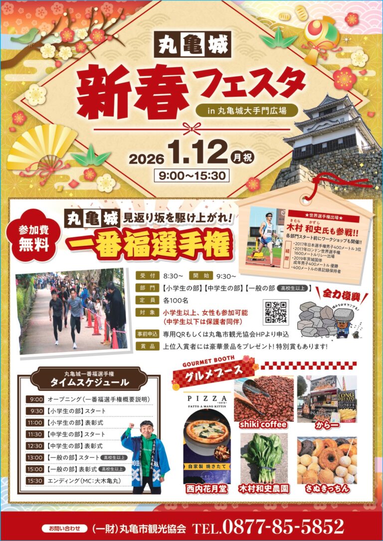 丸亀城の急坂を激走！「丸亀城 新春フェスタ・一番福選手権」が2026年1月12日(月・祝)に開催！豪華景品や絶品グルメブース、ゲストに木村和史氏も登場！