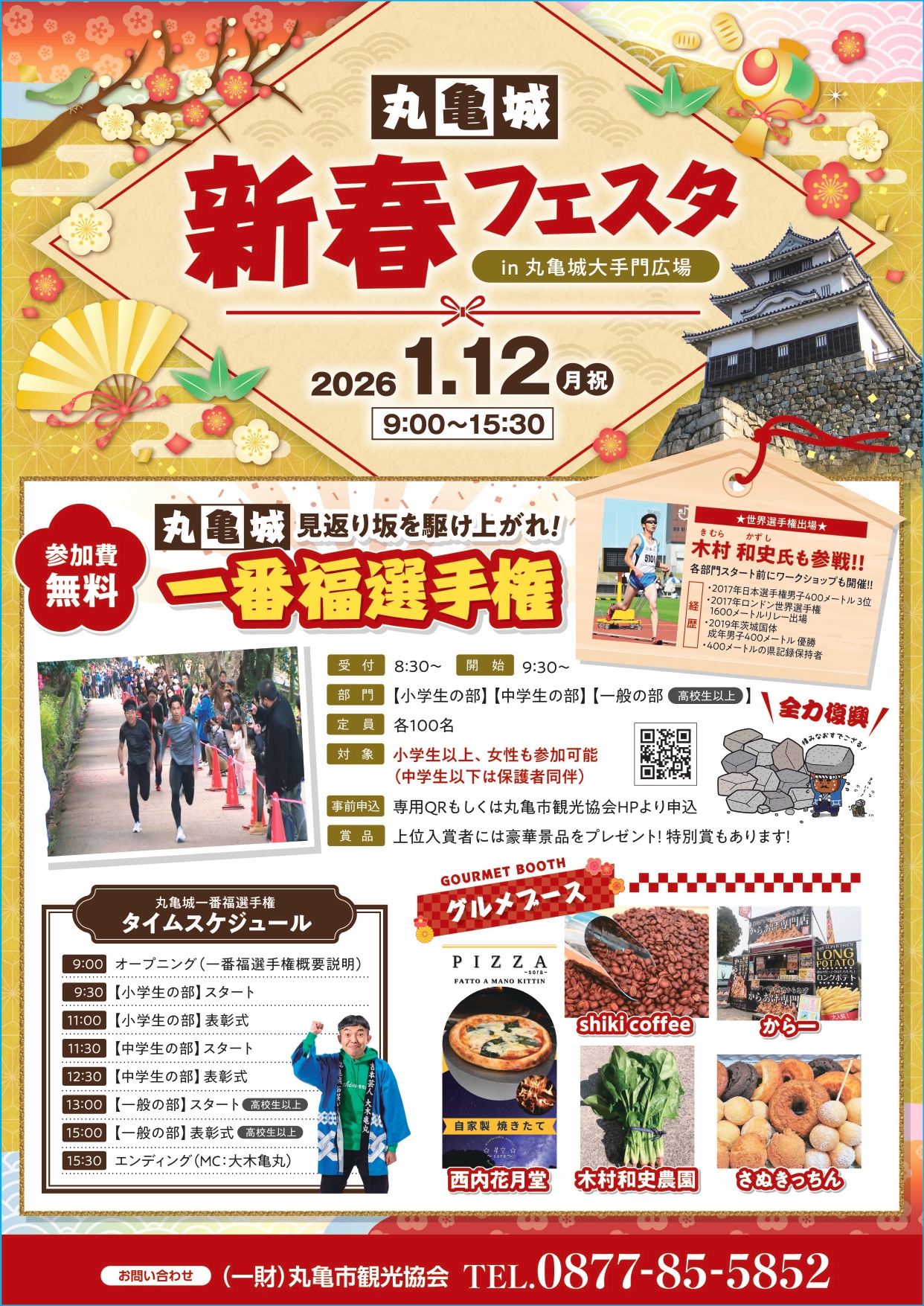 丸亀城 新春フェスタ・一番福選手権