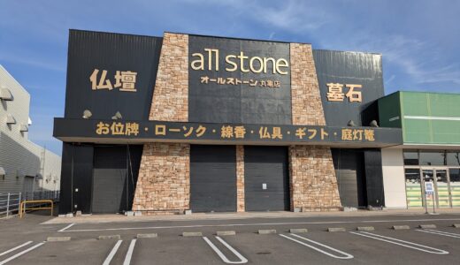 丸亀市飯野町のXYZ丸亀モール内「カナクラオールストーン丸亀本店」が移転に伴い2025年12月29日(月)で閉店したみたい