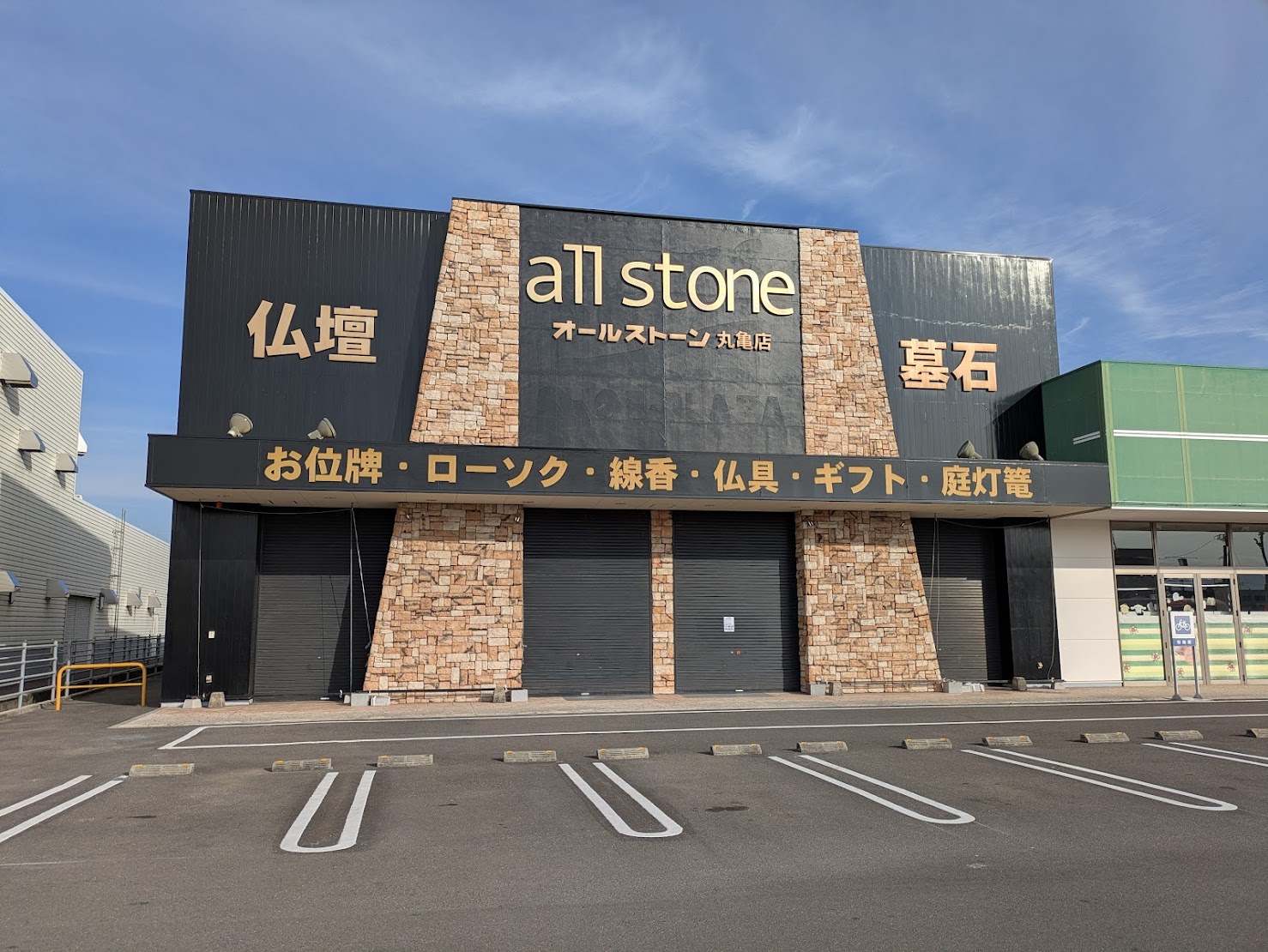 丸亀市飯野町 カナクラオールストーン丸亀本店