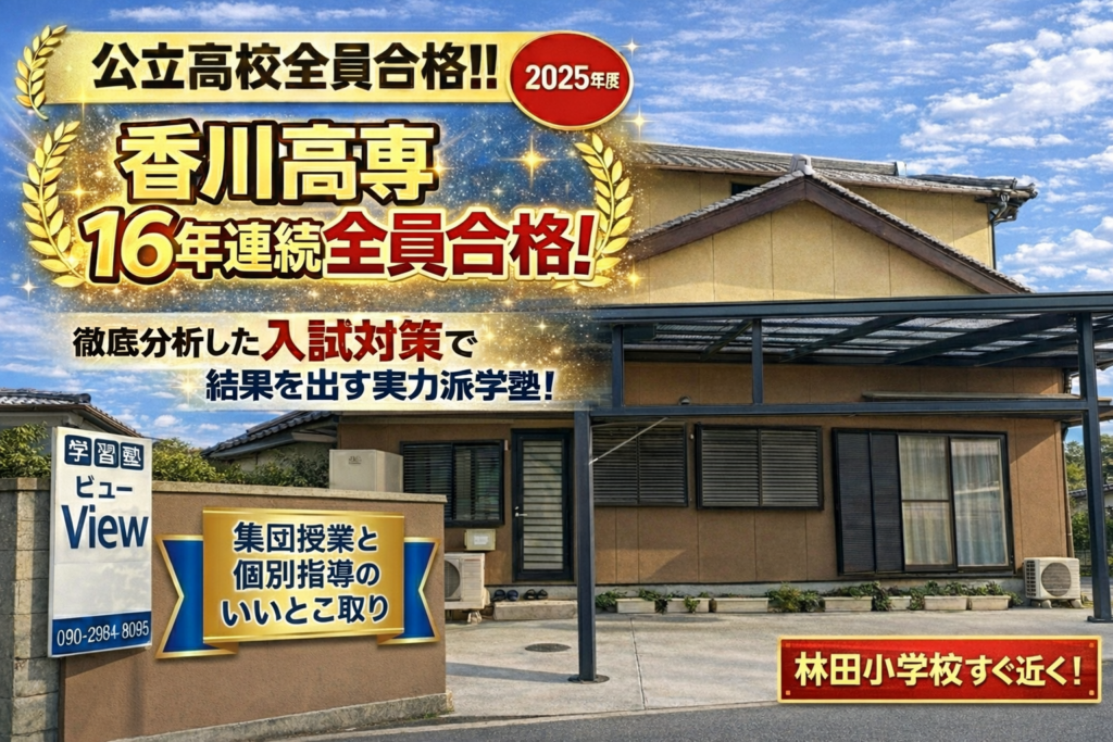 坂出市 林田町 学習塾view