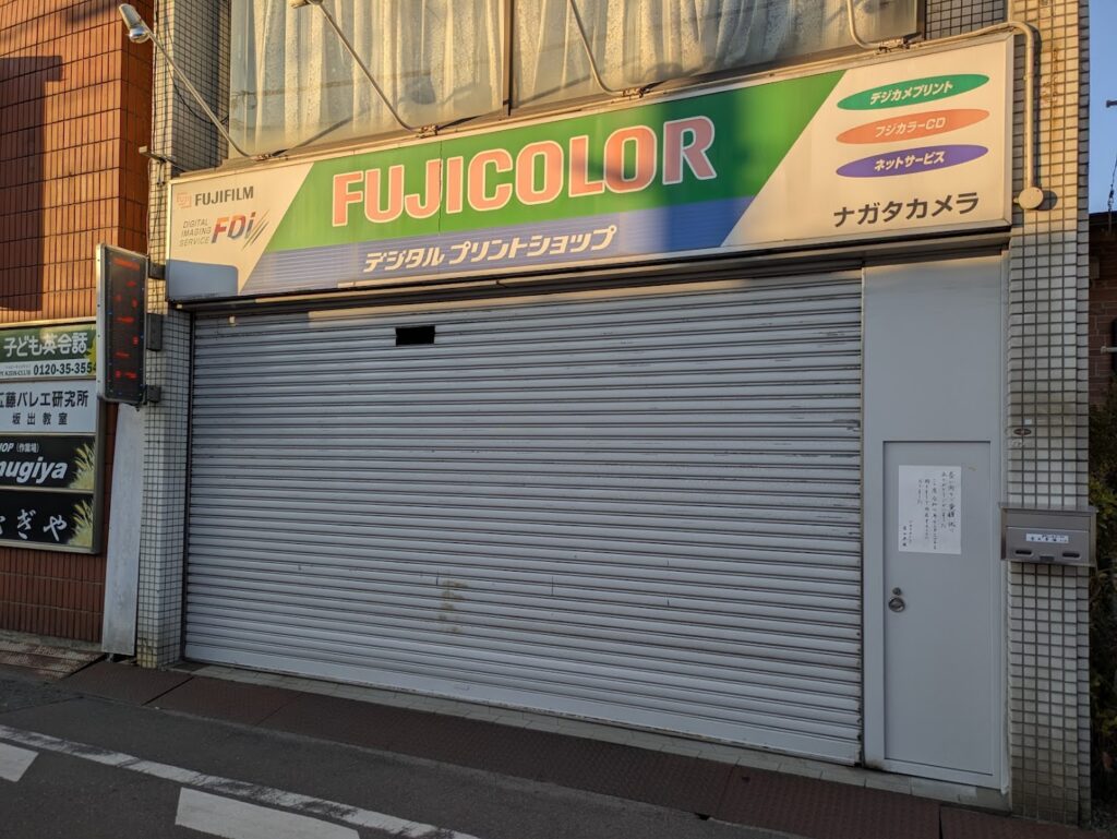 坂出市京町 ナガタカメラ