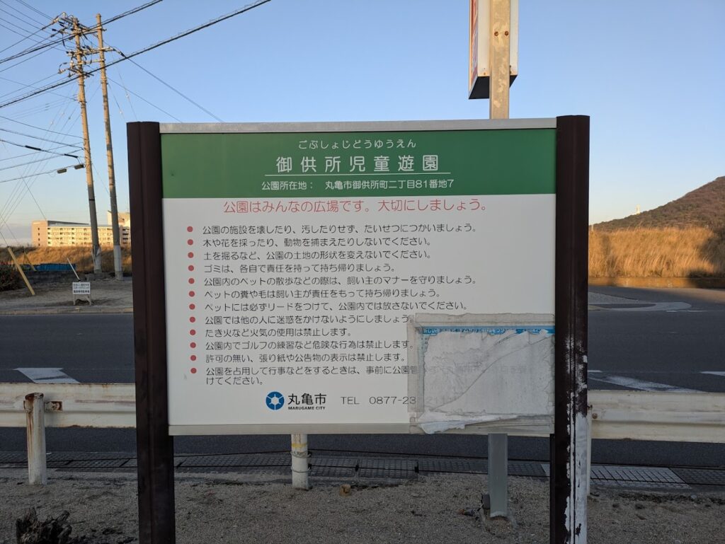 丸亀市御供所町 御供所児童遊園
