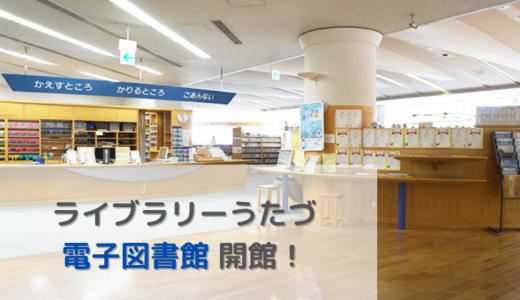 ライブラリーうたづの電子図書館が開館！いつでも貸出利用ができる便利なサービス♪