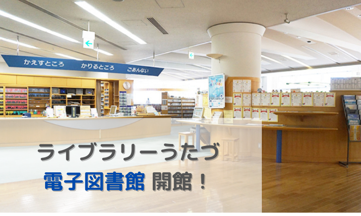 ライブラリーうたづ 電子図書館