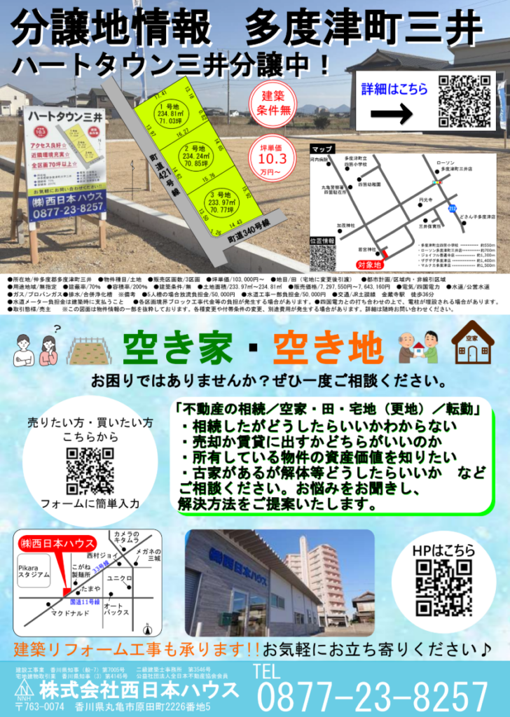 丸亀市原田町 西日本ハウス